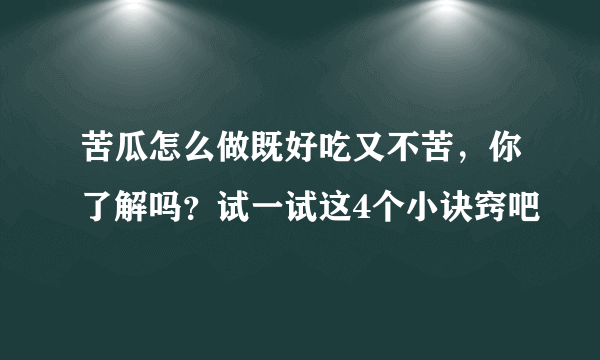 苦瓜怎么做既好吃又不苦，你了解吗？试一试这4个小诀窍吧