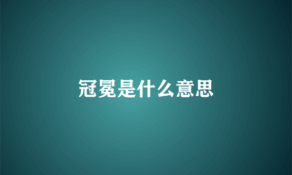 冠冕是什么意思