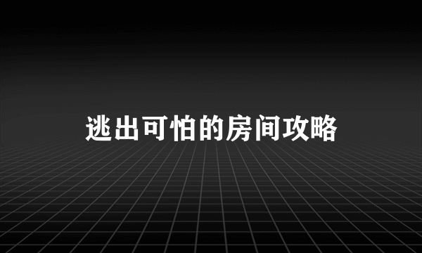 逃出可怕的房间攻略