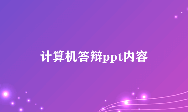 计算机答辩ppt内容