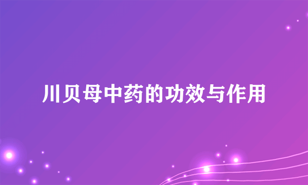 川贝母中药的功效与作用