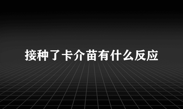 接种了卡介苗有什么反应