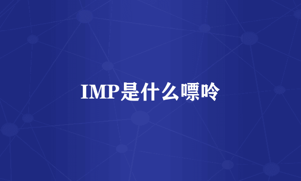 IMP是什么嘌呤