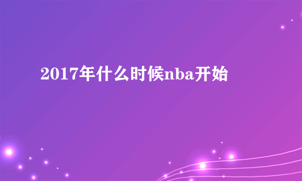 2017年什么时候nba开始