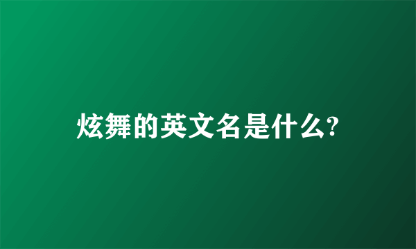 炫舞的英文名是什么?