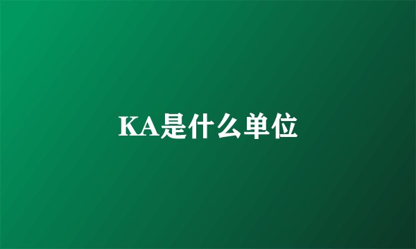 KA是什么单位