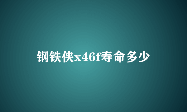 钢铁侠x46f寿命多少