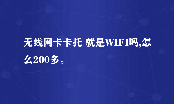 无线网卡卡托 就是WIFI吗,怎么200多。