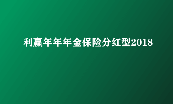 利赢年年年金保险分红型2018