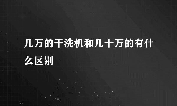 几万的干洗机和几十万的有什么区别