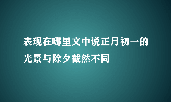 表现在哪里文中说正月初一的光景与除夕截然不同