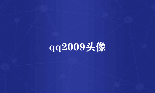 qq2009头像