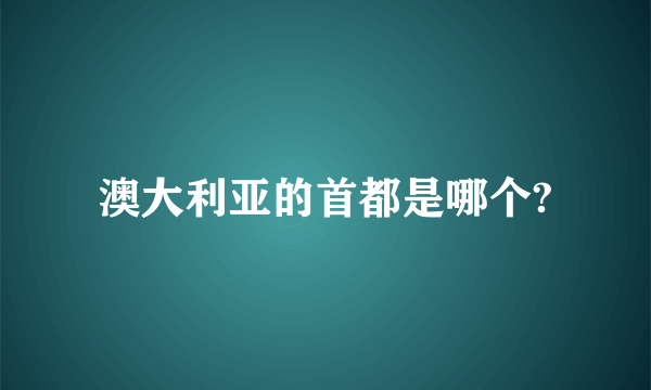 澳大利亚的首都是哪个?