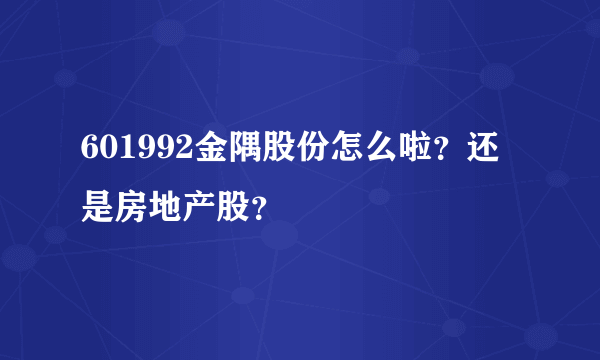 601992金隅股份怎么啦？还是房地产股？