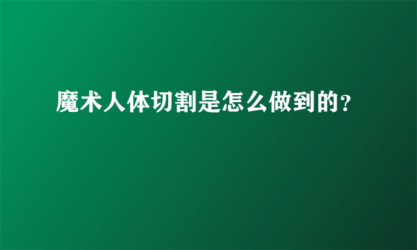 魔术人体切割是怎么做到的？