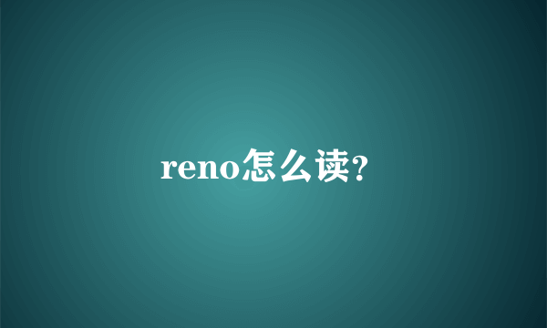 reno怎么读？