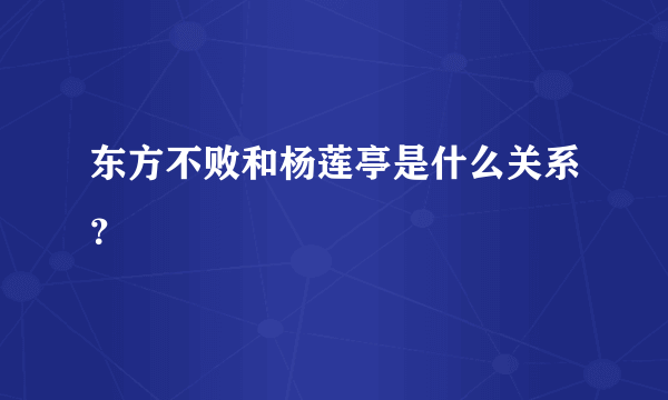 东方不败和杨莲亭是什么关系？