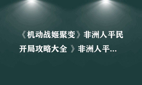 《机动战姬聚变》非洲人平民开局攻略大全 》非洲人平民开局玩法介绍