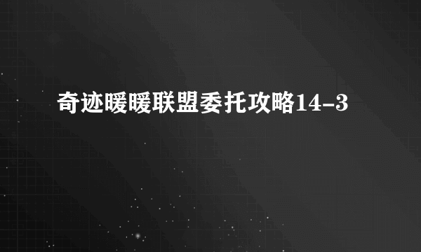 奇迹暖暖联盟委托攻略14-3