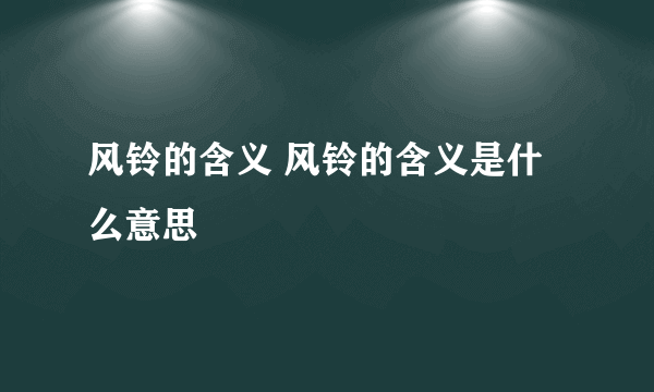 风铃的含义 风铃的含义是什么意思