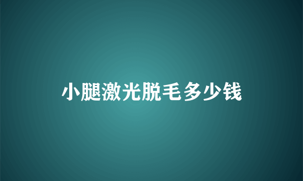 小腿激光脱毛多少钱