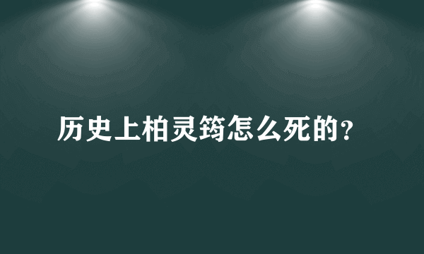 历史上柏灵筠怎么死的？