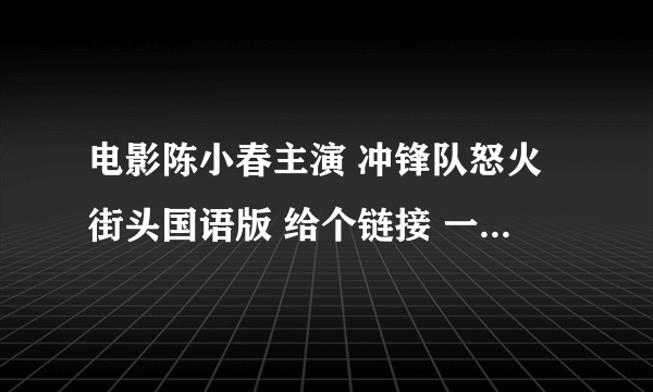 电影陈小春主演 冲锋队怒火街头国语版 给个链接 一定要国语的