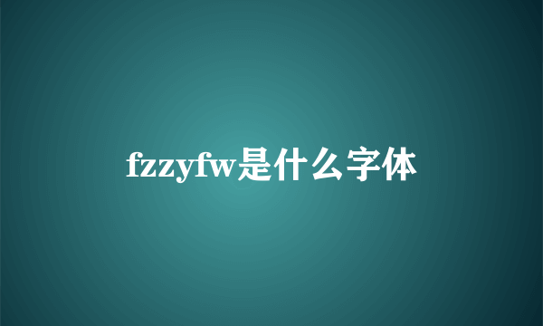 fzzyfw是什么字体