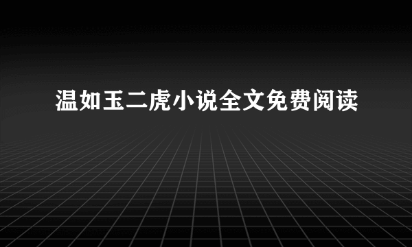 温如玉二虎小说全文免费阅读