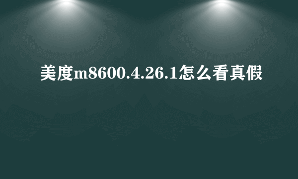 美度m8600.4.26.1怎么看真假