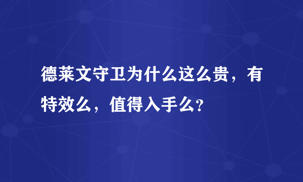 德莱文守卫为什么这么贵，有特效么，值得入手么？