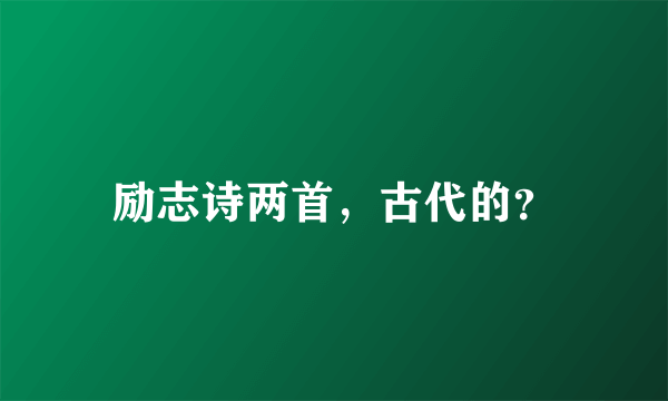 励志诗两首，古代的？