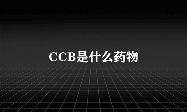 CCB是什么药物