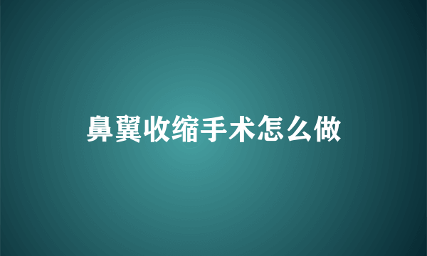 鼻翼收缩手术怎么做