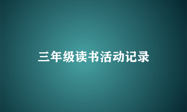 三年级读书活动记录