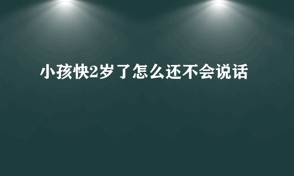 小孩快2岁了怎么还不会说话