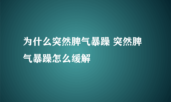 为什么突然脾气暴躁 突然脾气暴躁怎么缓解