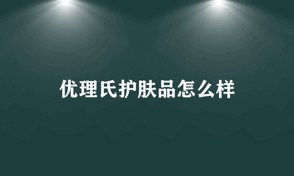 优理氏护肤品怎么样