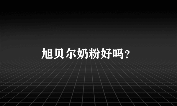 旭贝尔奶粉好吗？