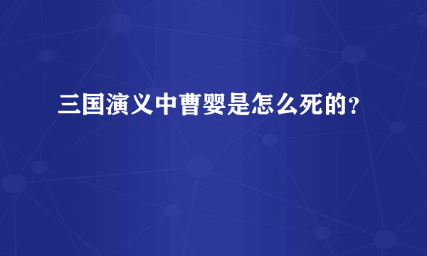 三国演义中曹婴是怎么死的？