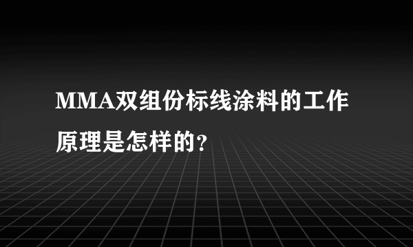 MMA双组份标线涂料的工作原理是怎样的？