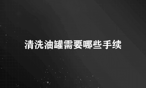 清洗油罐需要哪些手续