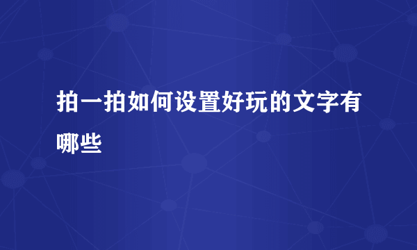 拍一拍如何设置好玩的文字有哪些