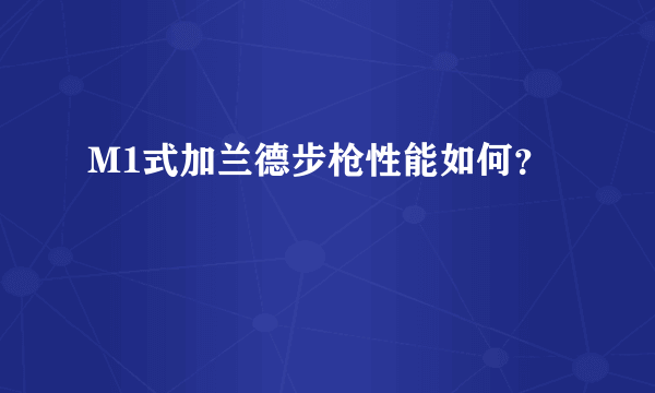 M1式加兰德步枪性能如何？