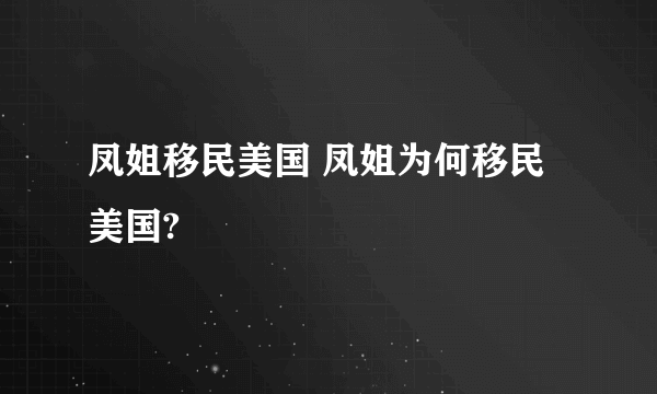 凤姐移民美国 凤姐为何移民美国?