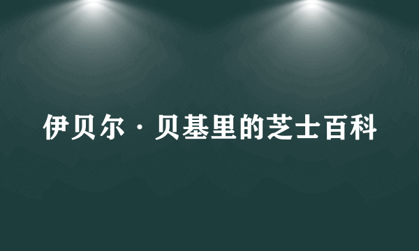 伊贝尔·贝基里的芝士百科