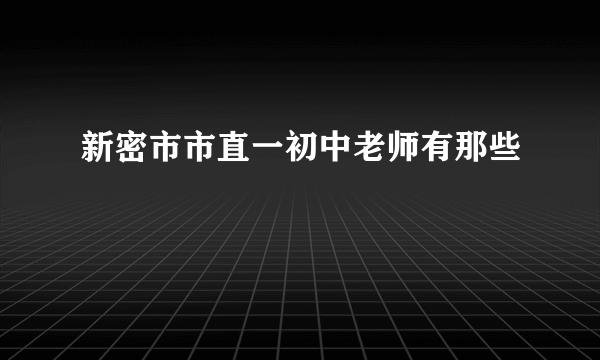 新密市市直一初中老师有那些