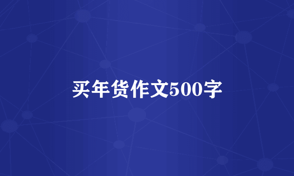 买年货作文500字