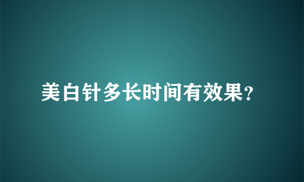 美白针多长时间有效果？