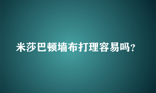 米莎巴顿墙布打理容易吗？